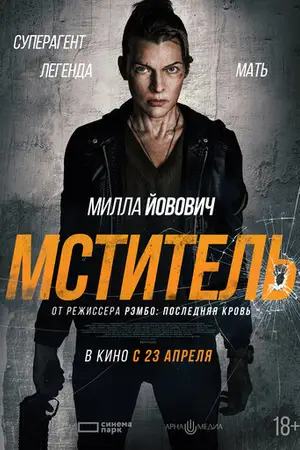 Мститель