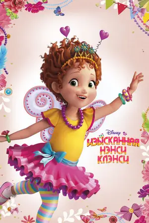 Изысканная Нэнси Клэнсиcy