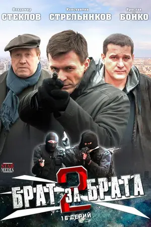 Брат за брата