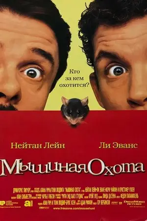 Мышиная охота