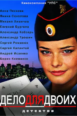 Дело для двоих