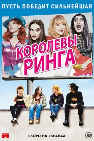 Королевы ринга