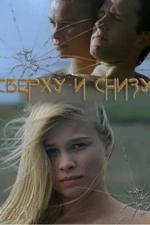 Сверху и снизу