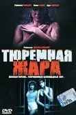 Тюремная жара