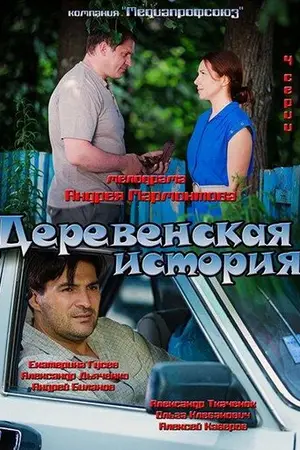 Деревенская история