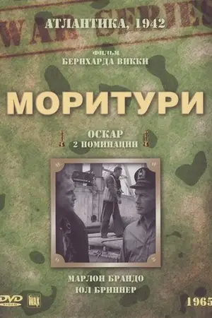 Моритури