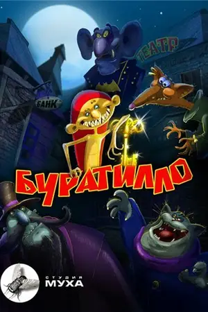 Буратилло