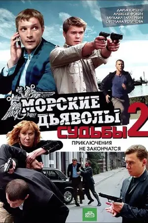 Морские дьяволы. Судьбы