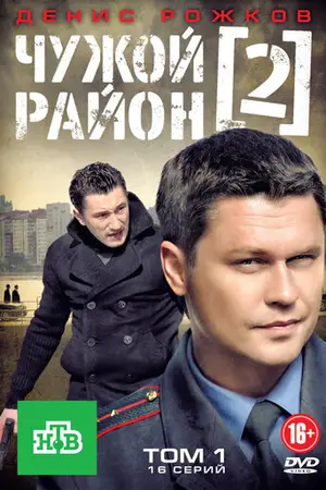 Чужой район
