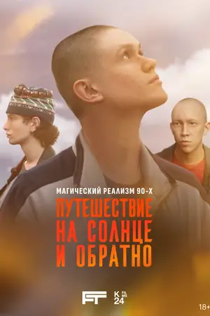 Путешествие на солнце и обратно