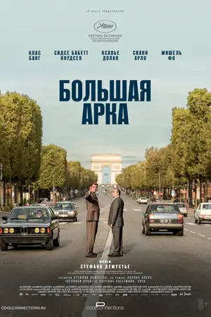 Великая арка