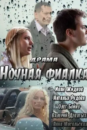 Ночная фиалка		