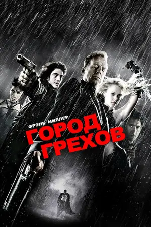 Город грехов