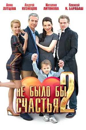 Не было бы счастья