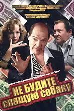 Не будите спящую собаку