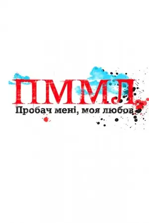 Прости меня, моя любовь