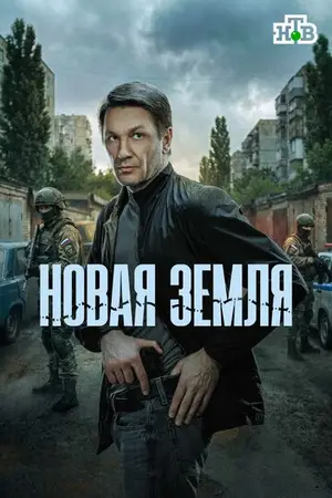 Новая земля