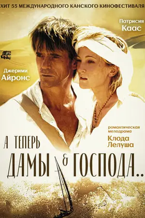 А теперь, дамы и господа...