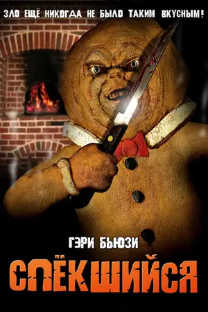 Спёкшийся