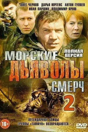 Морские дьяволы. Смерч