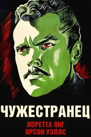 Чужестранец