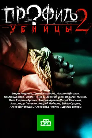 Профиль убийцы