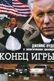 Конец игры