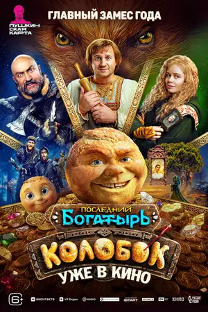 Последний богатырь. Колобок