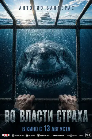 Во власти страха
