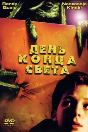 День конца света