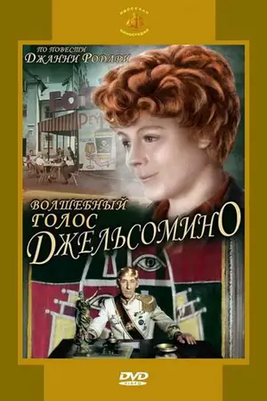 Волшебный голос Джельсомино
