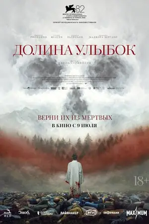Долина улыбок