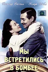 Мы встретились в Бомбее