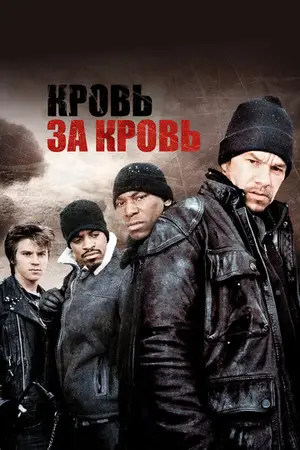 Кровь за кровь