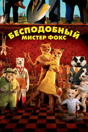 Бесподобный мистер Фокс