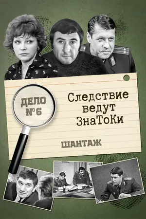 Следствие ведут знатоки
