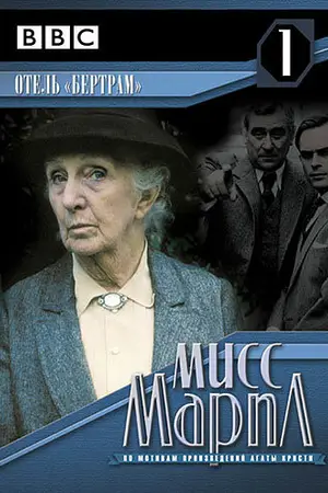 Мисс Марпл Агаты Кристи