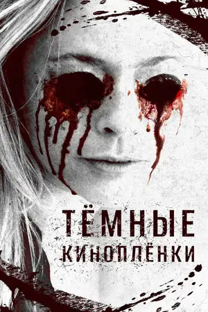 Тёмные киноплёнки