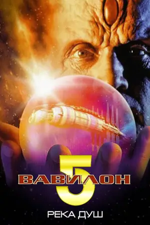 Вавилон 5: Река душ
