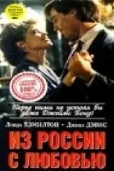 Из России с любовью