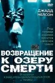 Возвращение к озеру смерти
