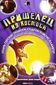 Пришелец из космоса