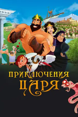 Приключения царя