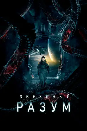 Звёздный разум