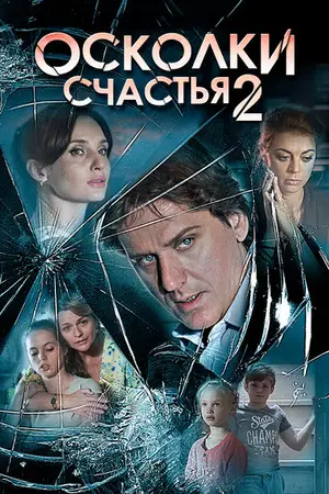Осколки счастья