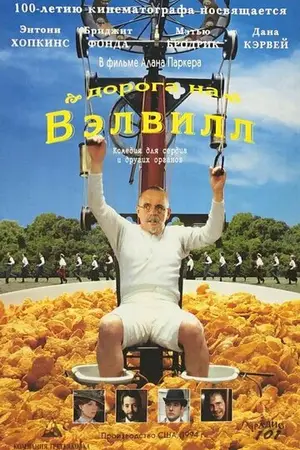 Дорога на Вэлвилл