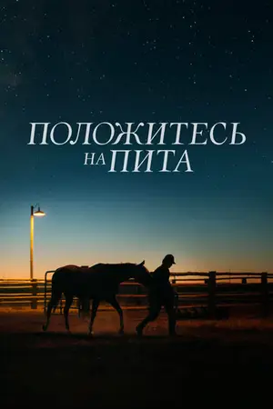 Положитесь на Пита