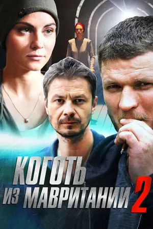 Коготь из Мавритании