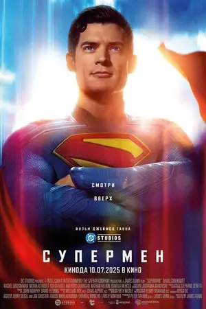Супермен